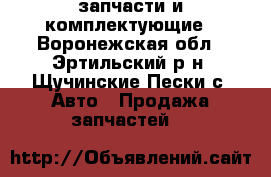 запчасти и комплектующие - Воронежская обл., Эртильский р-н, Щучинские Пески с. Авто » Продажа запчастей   